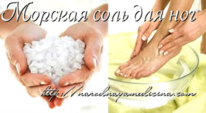 солевые ванны для ног