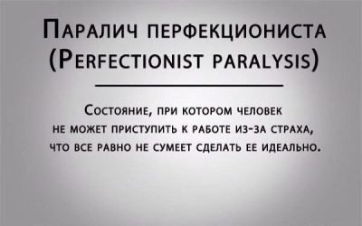 Паралич перфекциониста, определение